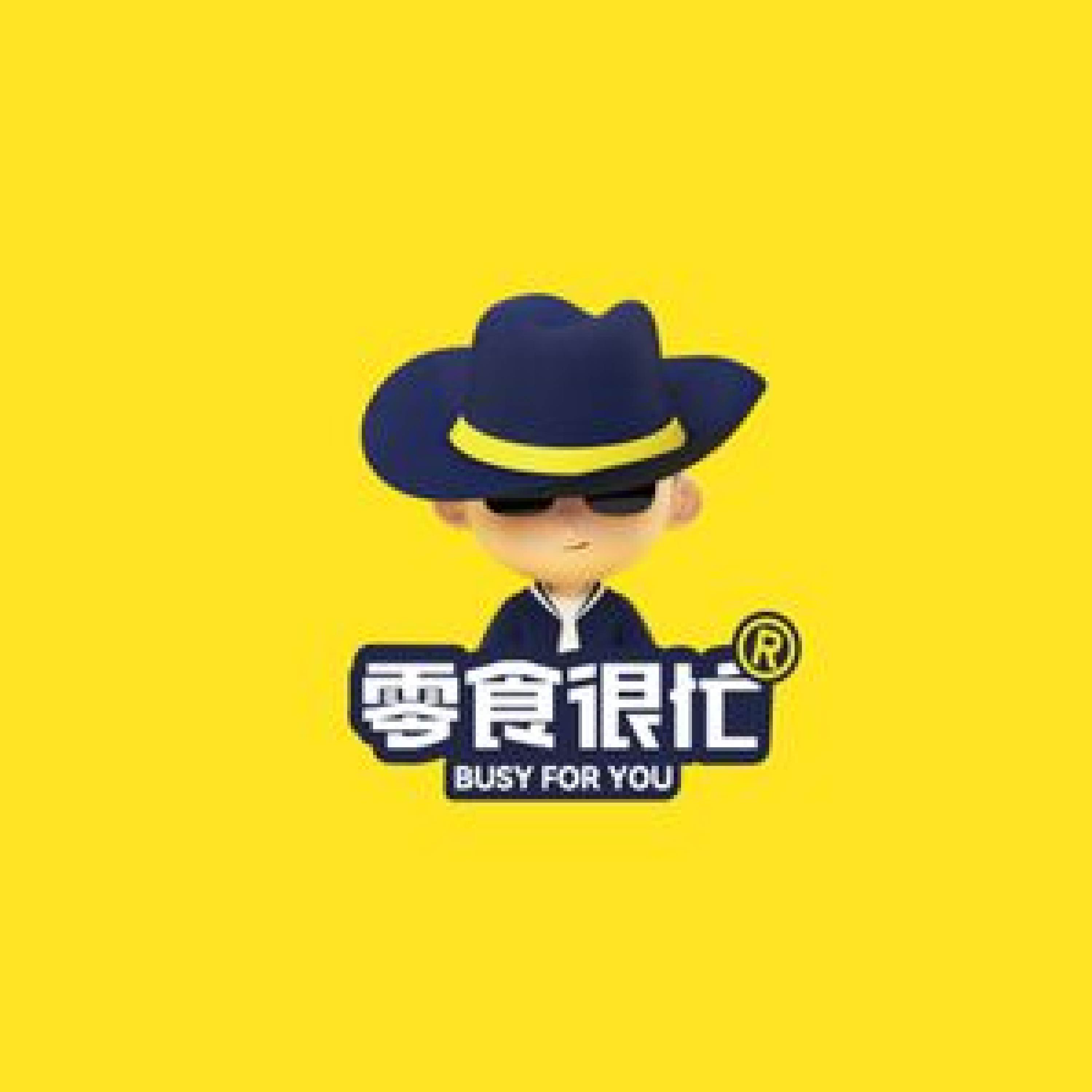 零食很忙