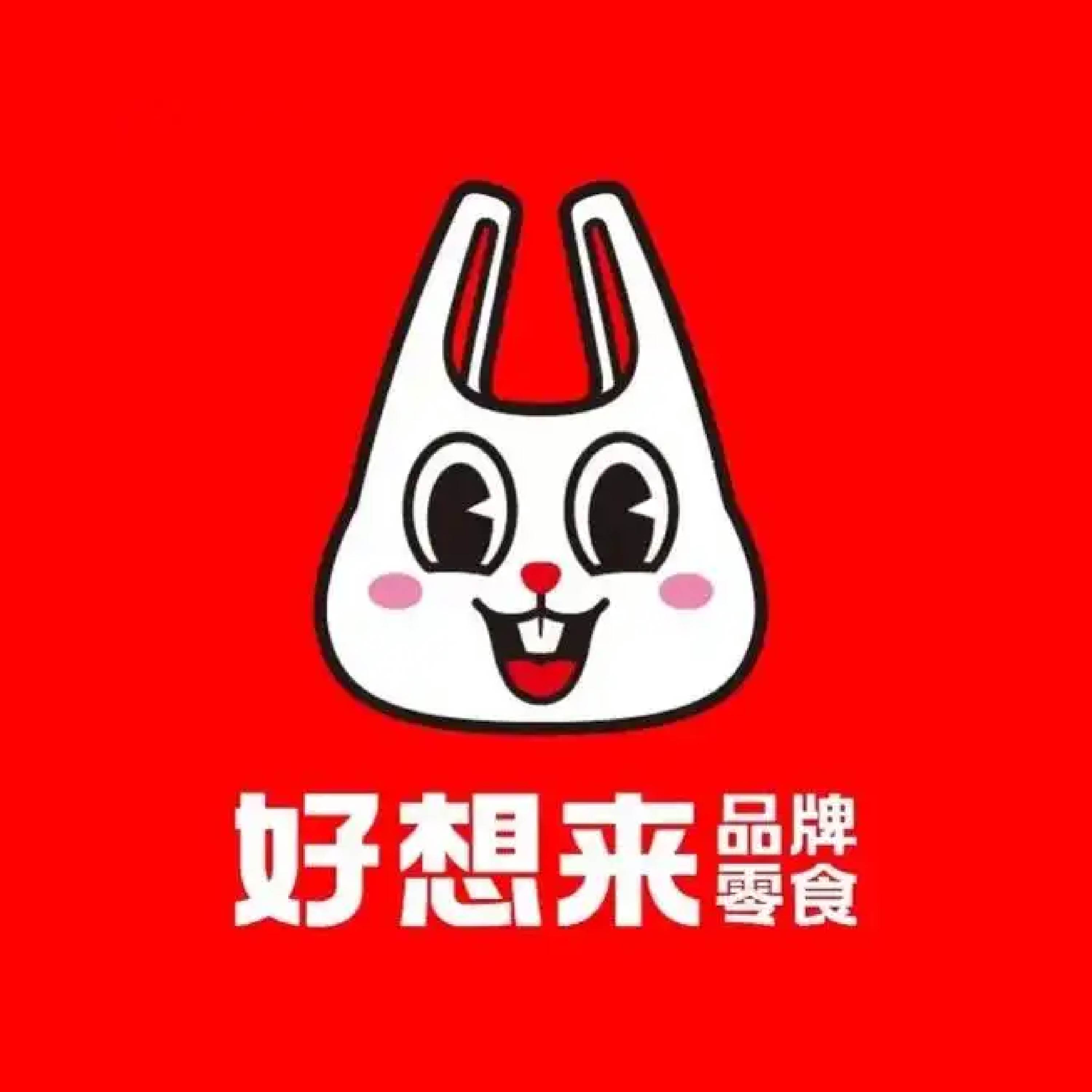 好想来